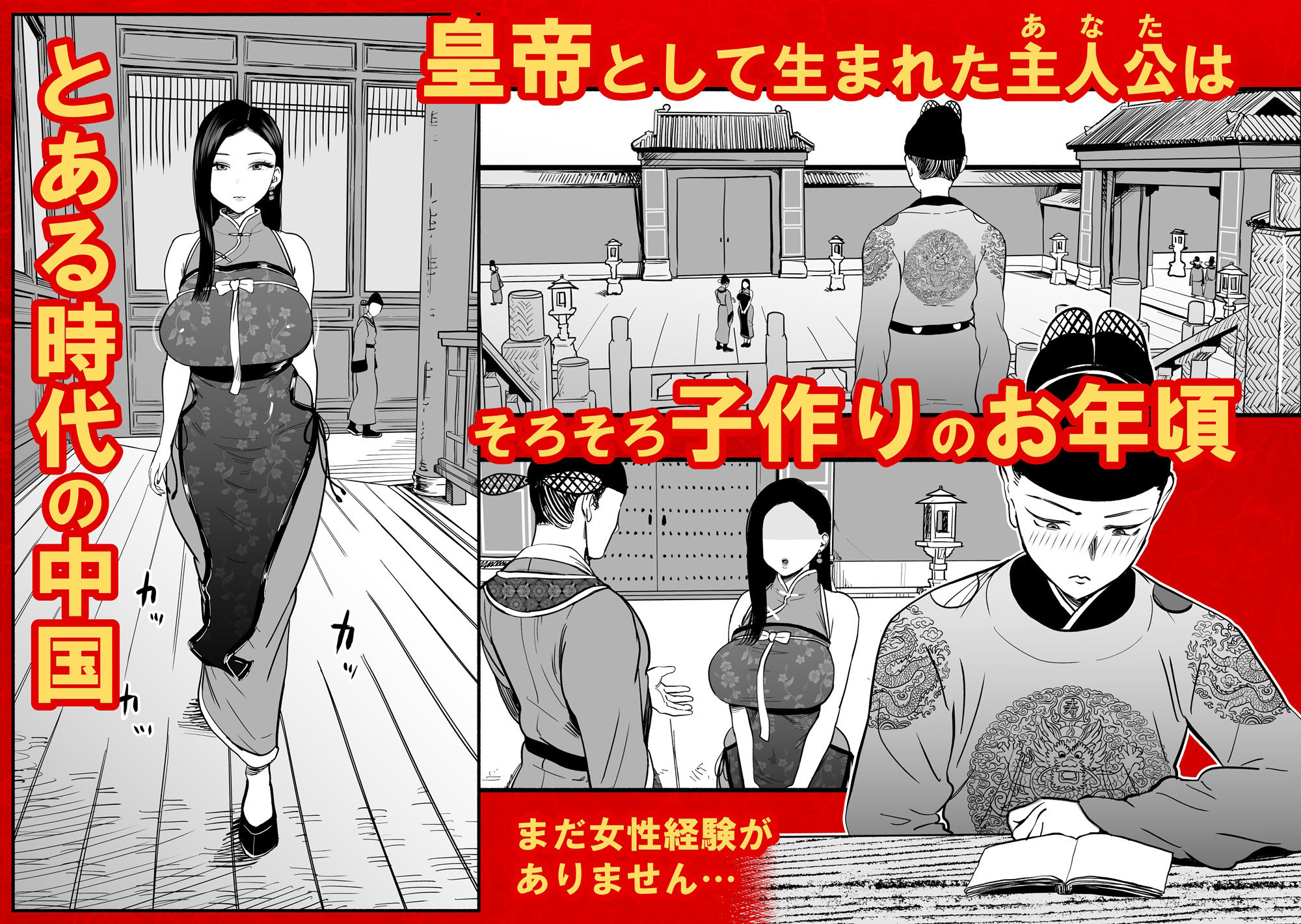 【衝撃の99%が虜】『皇帝の指南役』童貞皇帝を筆おろしする巨乳宮女の過激子作り指導！4.88/5.0の神エロ同人が今週限定70%OFF - 画像1